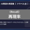 再現率（Recall）とは？-AI関連の用語集【クラベルAI】-