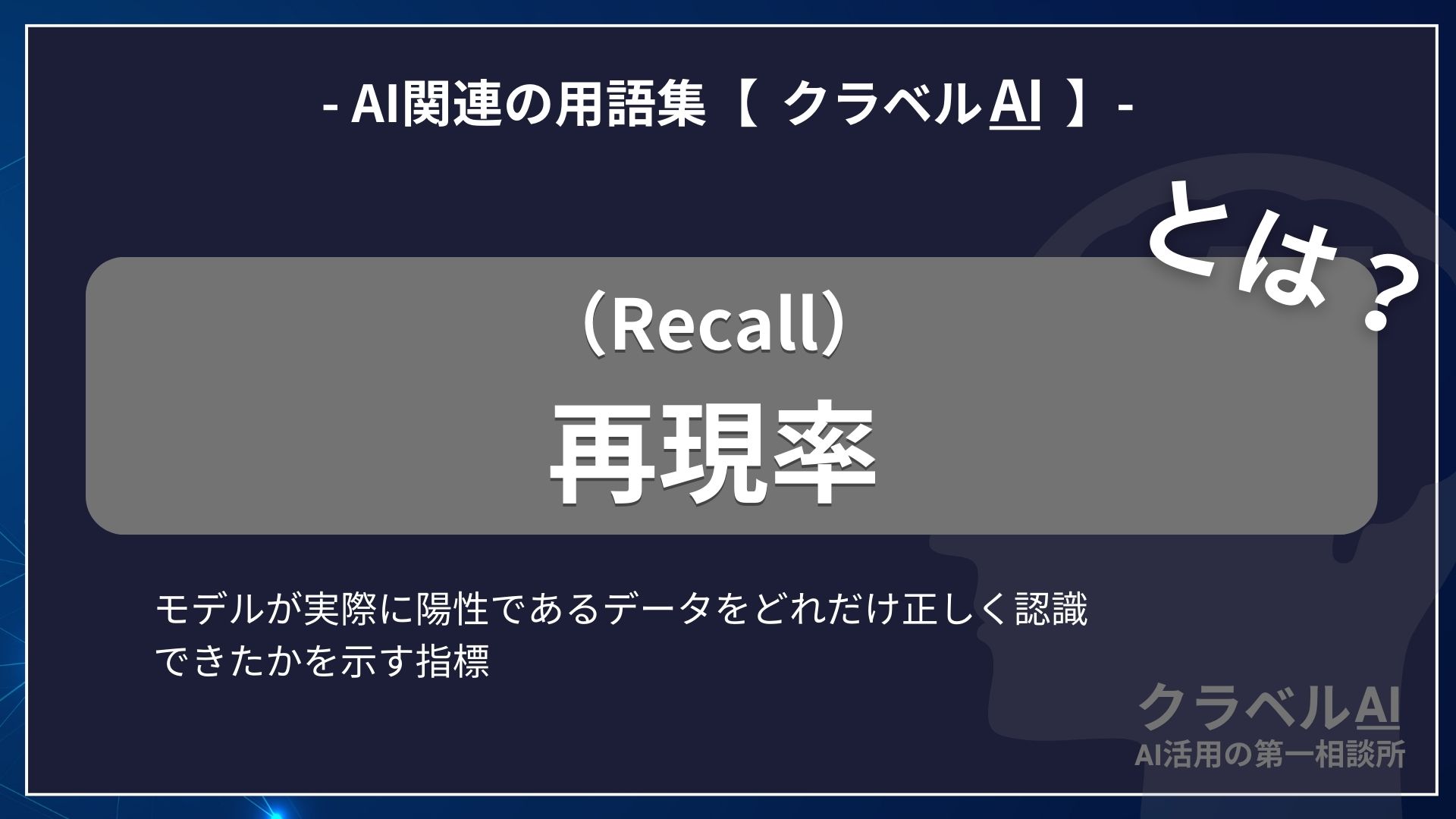 再現率（Recall）とは？-AI関連の用語集【クラベルAI】-