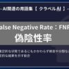 偽陰性率（False Negative Rate：FNR）とは？-AI関連の用語集【クラベルAI】-