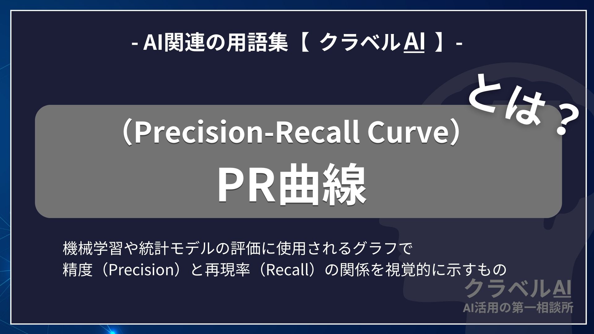 PR曲線（Precision-Recall Curve）とは？-AI関連の用語集【クラベルAI】-