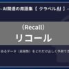 リコール（Recall）とは？-AI関連の用語集【クラベルAI】-