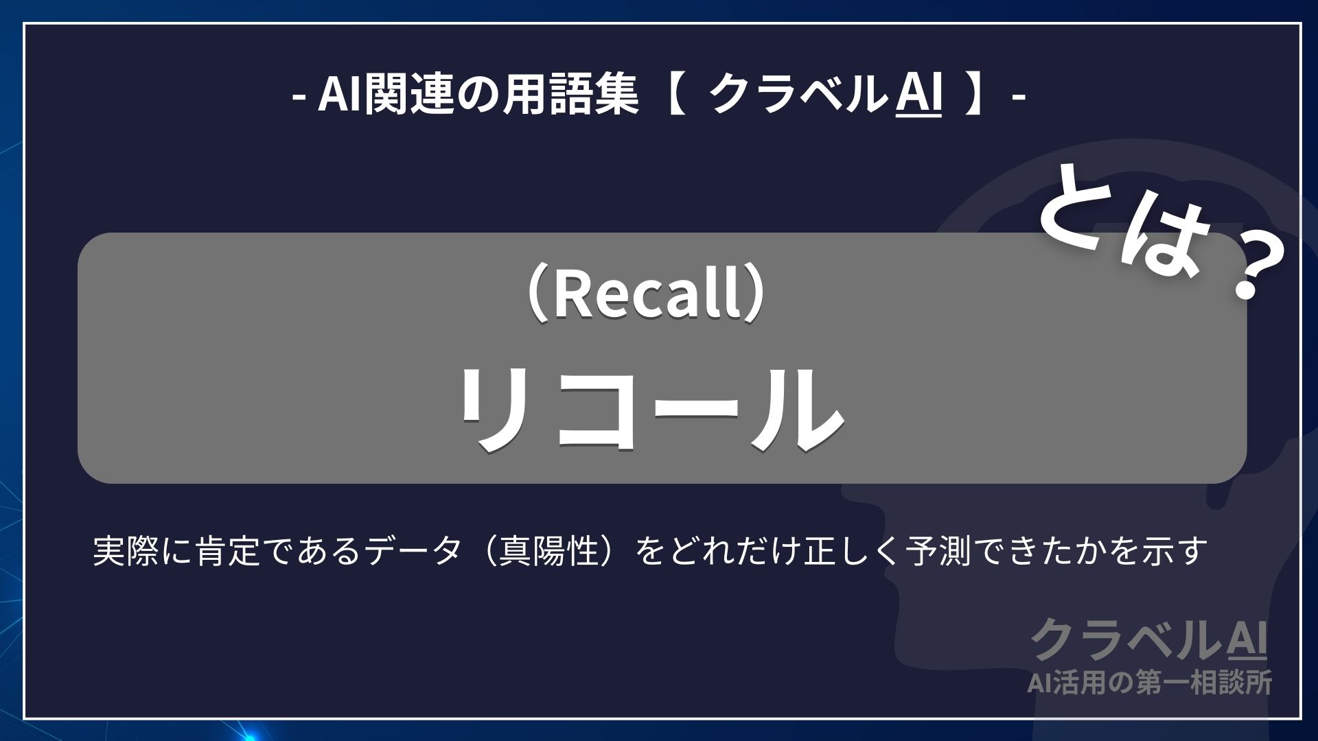 リコール（Recall）とは？-AI関連の用語集【クラベルAI】-