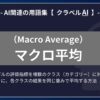 マクロ平均（Macro Average）とは？-AI関連の用語集【クラベルAI】-