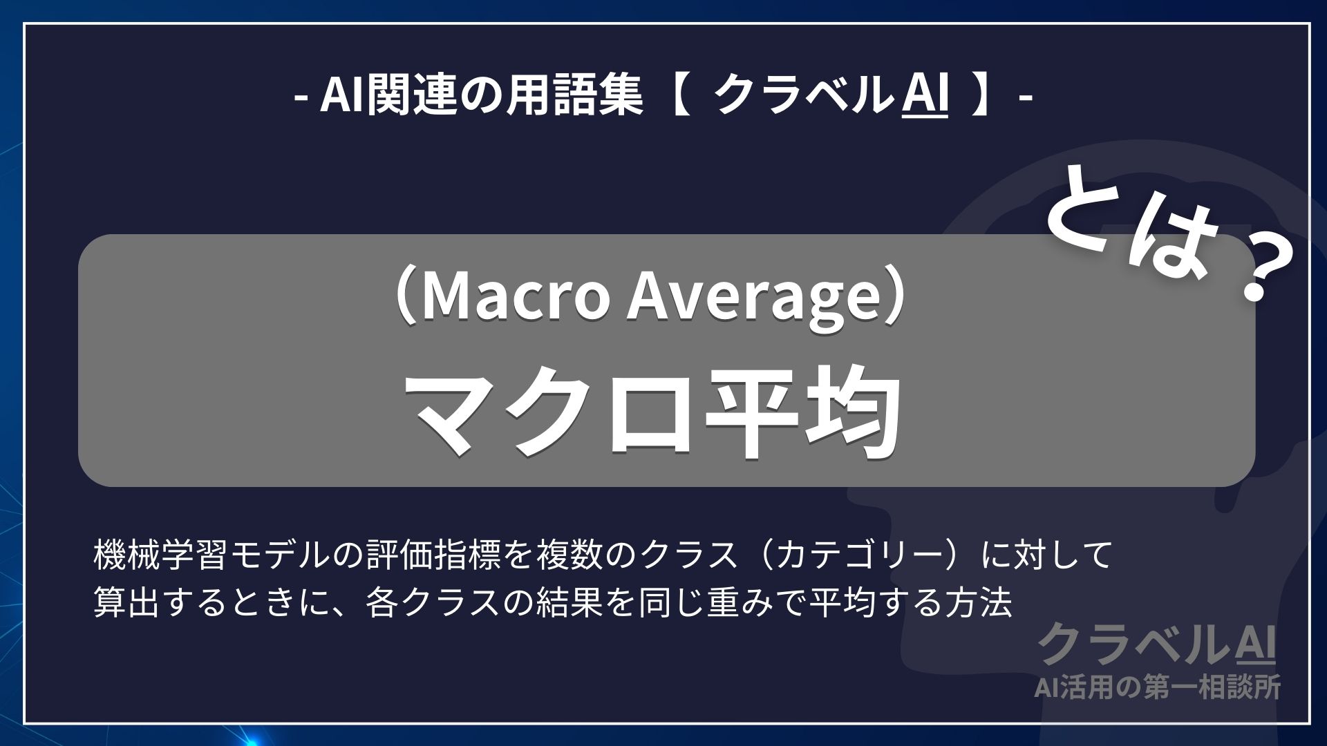 マクロ平均（Macro Average）とは？-AI関連の用語集【クラベルAI】-