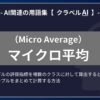 マイクロ平均（Micro Average）とは？-AI関連の用語集【クラベルAI】-