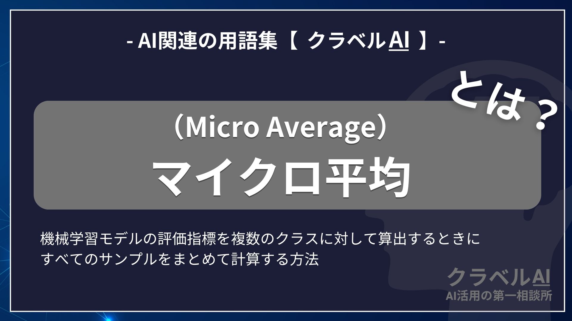 マイクロ平均（Micro Average）とは？-AI関連の用語集【クラベルAI】-