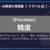 精度（Precision）とは？-AI関連の用語集【クラベルAI】-