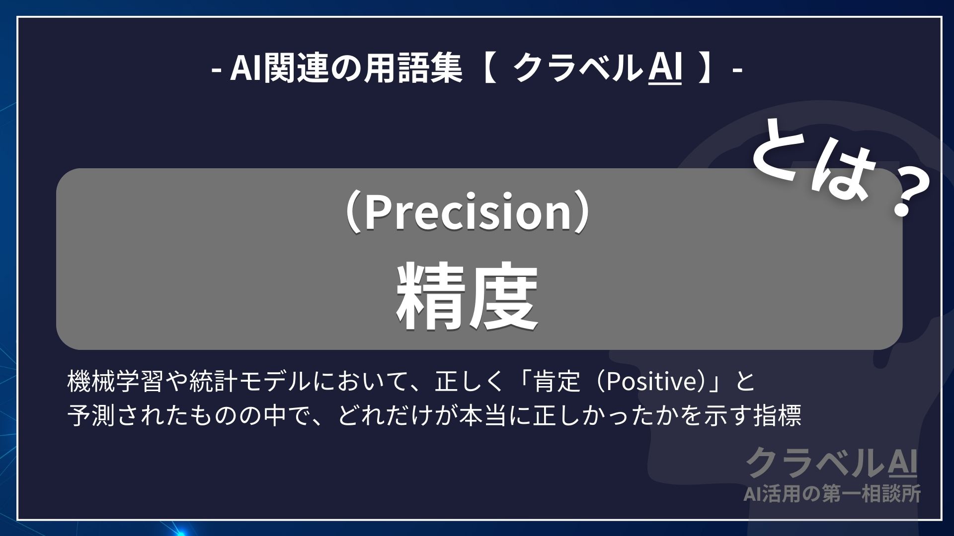 精度（Precision）とは？-AI関連の用語集【クラベルAI】-