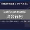 混同行列（Confusion Matrix）とは？-AI関連の用語集【クラベルAI】-