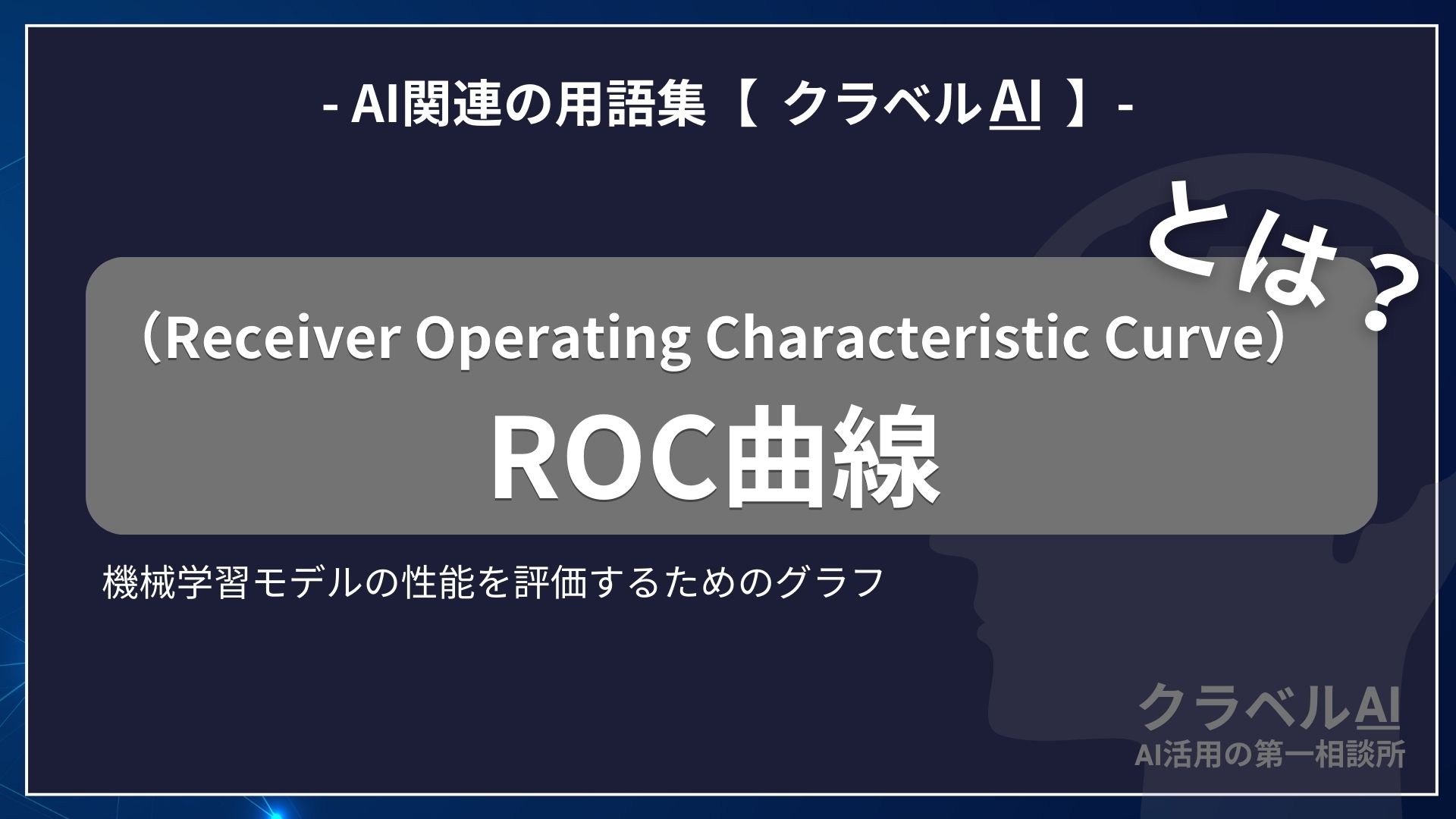 ROC曲線（Receiver Operating Characteristic Curve）とは？-AI関連の用語集【クラベルAI】-