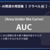 AUC（Area Under the Curve）とは？-AI関連の用語集【クラベルAI】-