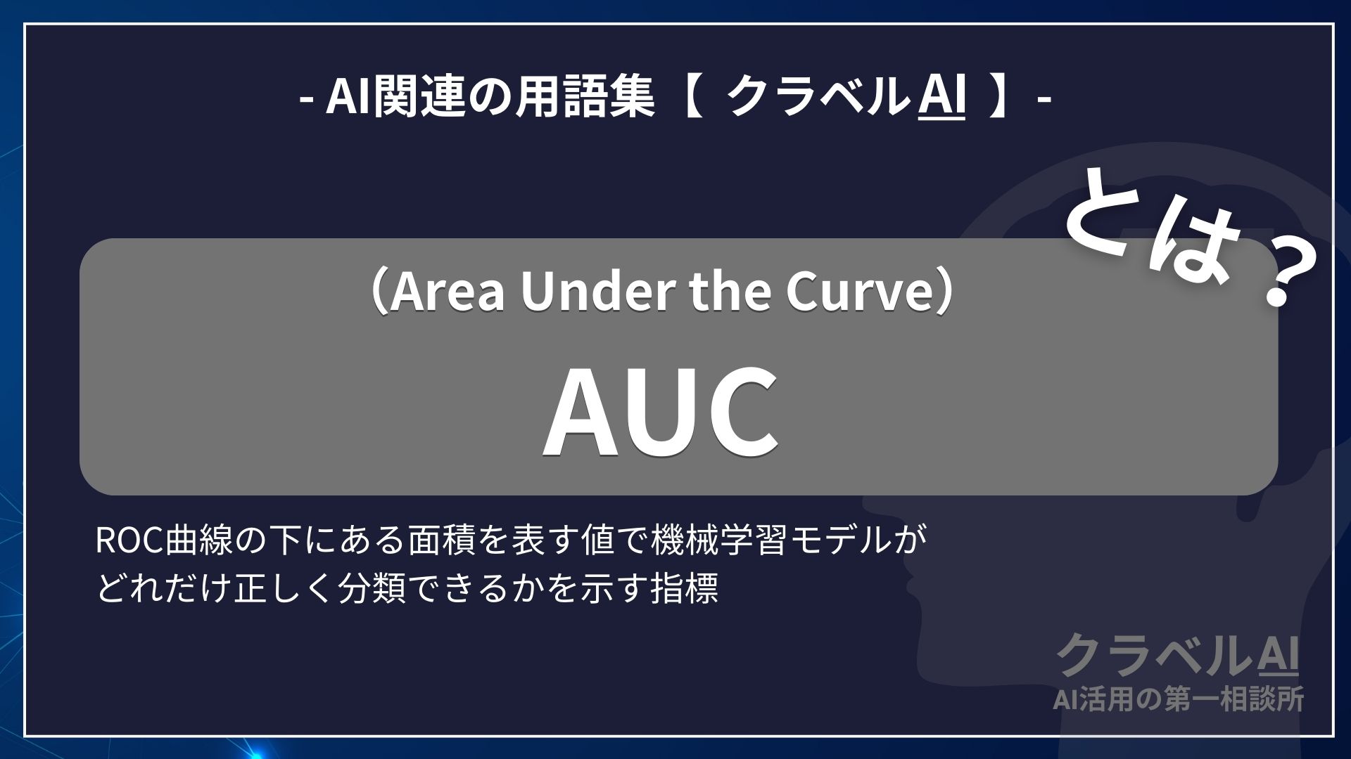 AUC（Area Under the Curve）とは？-AI関連の用語集【クラベルAI】-