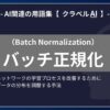 バッチ正規化（Batch Normalization）とは？-AI関連の用語集【クラベルAI】-