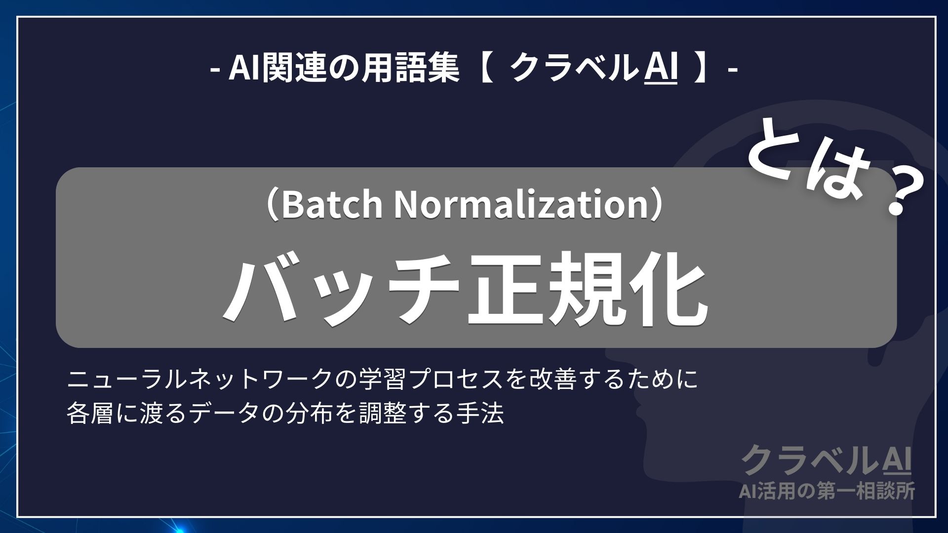 バッチ正規化（Batch Normalization）とは？-AI関連の用語集【クラベルAI】-