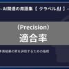 適合率（Precision）とは？-AI関連の用語集【クラベルAI】-