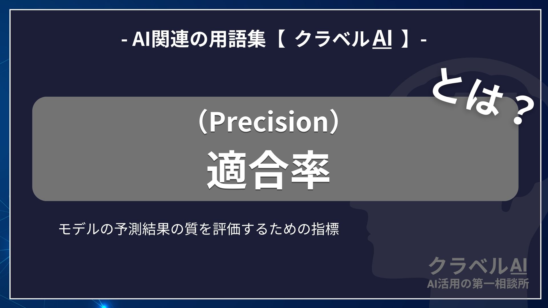 適合率（Precision）とは？-AI関連の用語集【クラベルAI】-