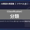 分類（Classification）とは？-AI関連の用語集【クラベルAI】-