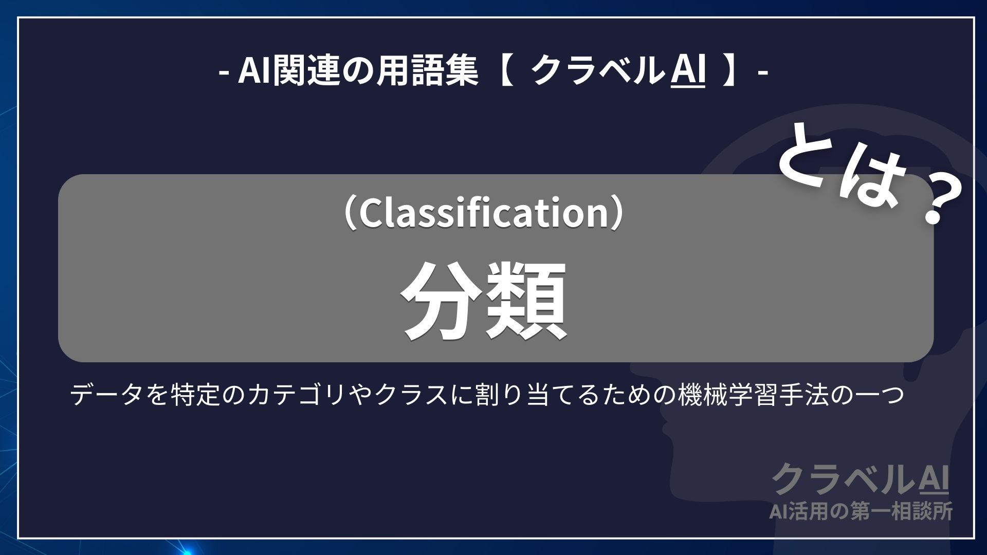 分類（Classification）とは？-AI関連の用語集【クラベルAI】-