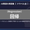 回帰（Regression）とは？-AI関連の用語集【クラベルAI】-