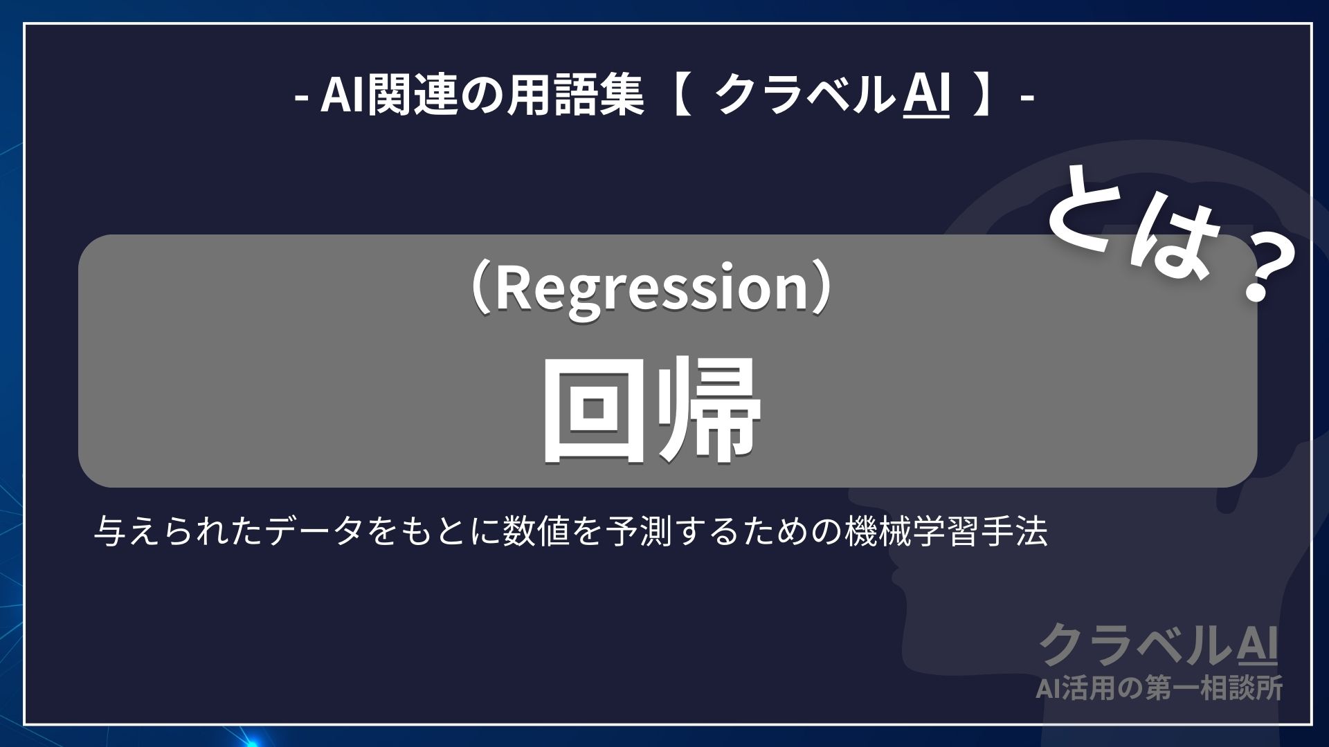 回帰（Regression）とは？-AI関連の用語集【クラベルAI】-