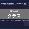 クラス（Class）とは？-AI関連の用語集【クラベルAI】-