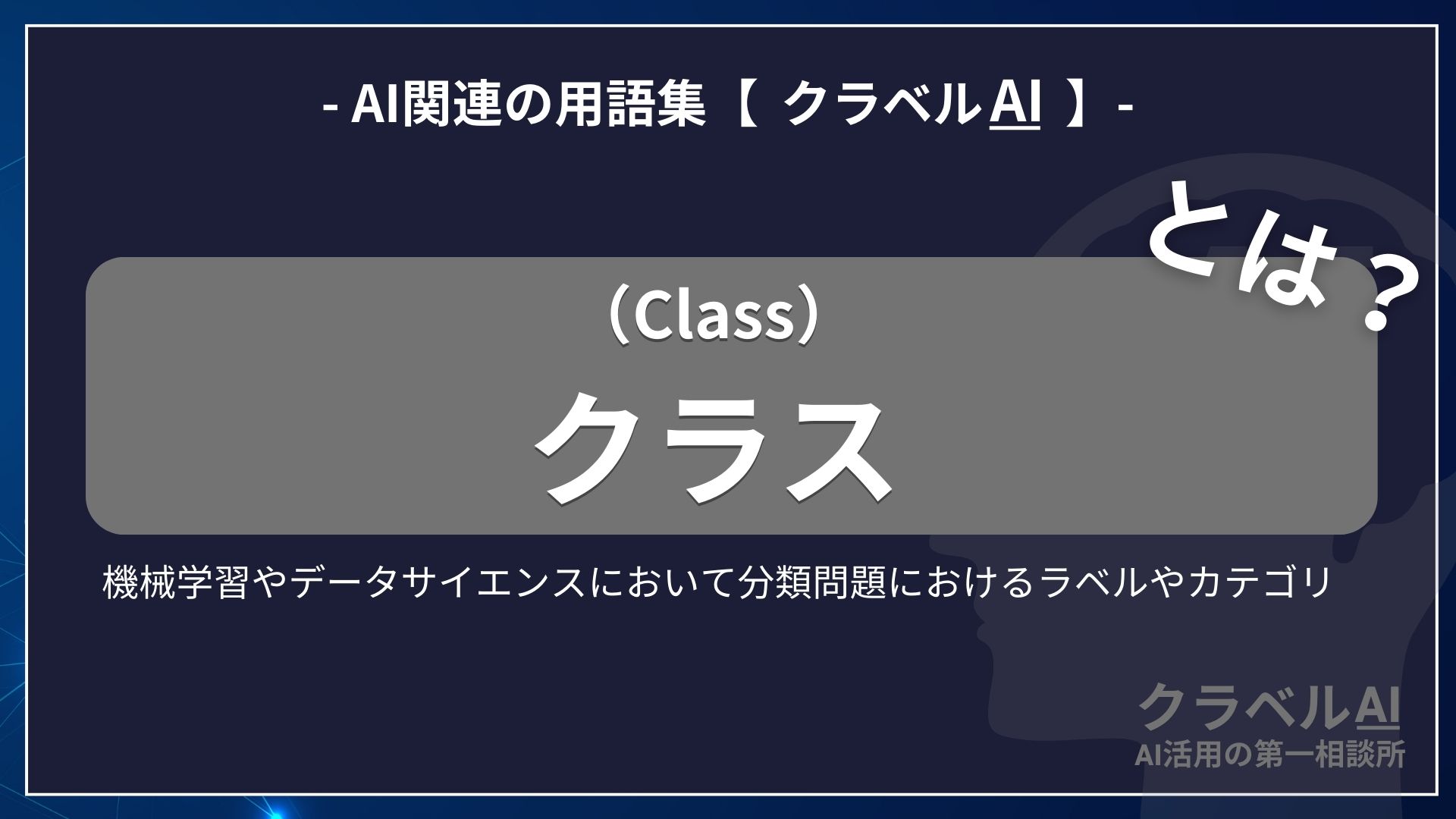 クラス（Class）とは？-AI関連の用語集【クラベルAI】-