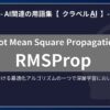 RMSProp（Root Mean Square Propagation）とは？-AI関連の用語集【クラベルAI】-