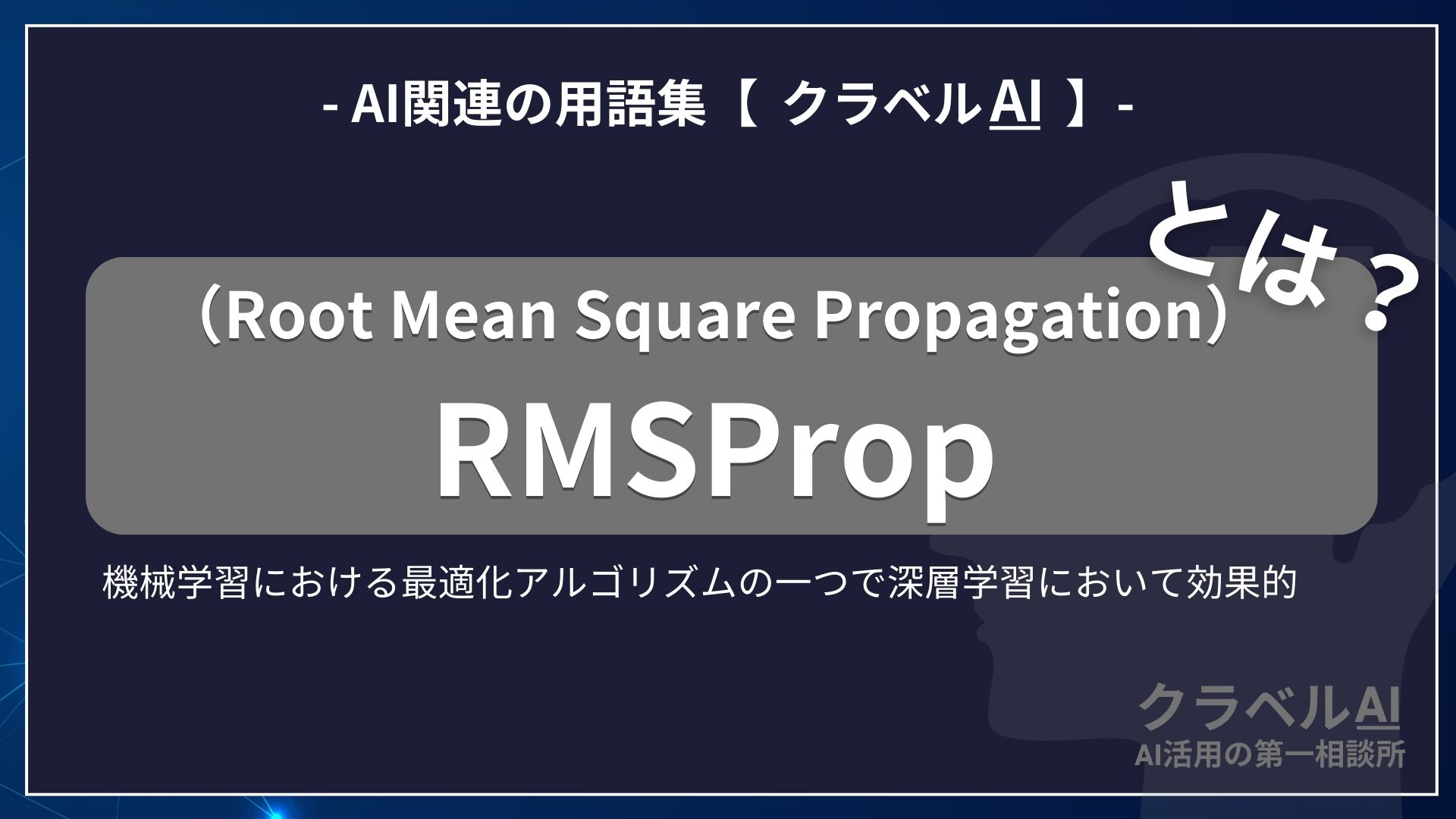 RMSProp（Root Mean Square Propagation）とは？-AI関連の用語集【クラベルAI】-