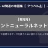 リカレントニューラルネットワーク（RNN）とは？-AI関連の用語集【クラベルAI】-