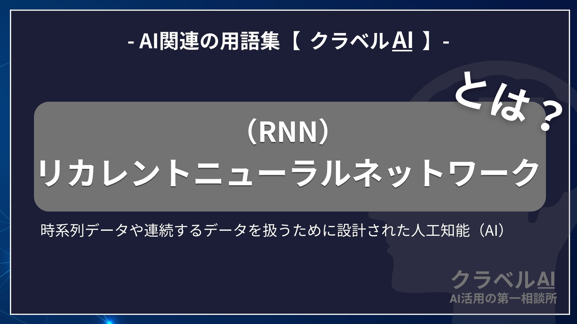 リカレントニューラルネットワーク（RNN）とは？-AI関連の用語集【クラベルAI】-