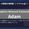 Adam（Adaptive Moment Estimation）とは？-AI関連の用語集【クラベルAI】-