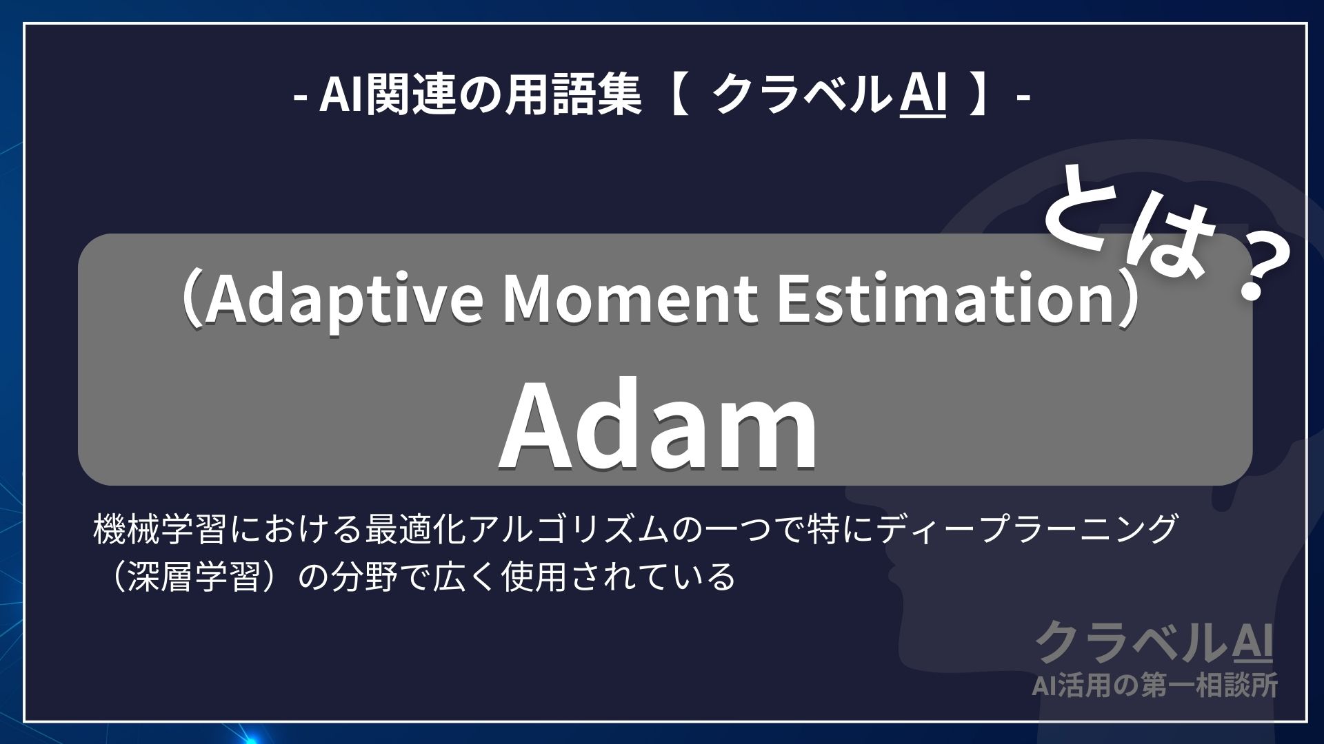 Adam（Adaptive Moment Estimation）とは？-AI関連の用語集【クラベルAI】-