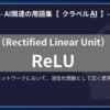 ReLU（Rectified Linear Unit）とは？-AI関連の用語集【クラベルAI】-