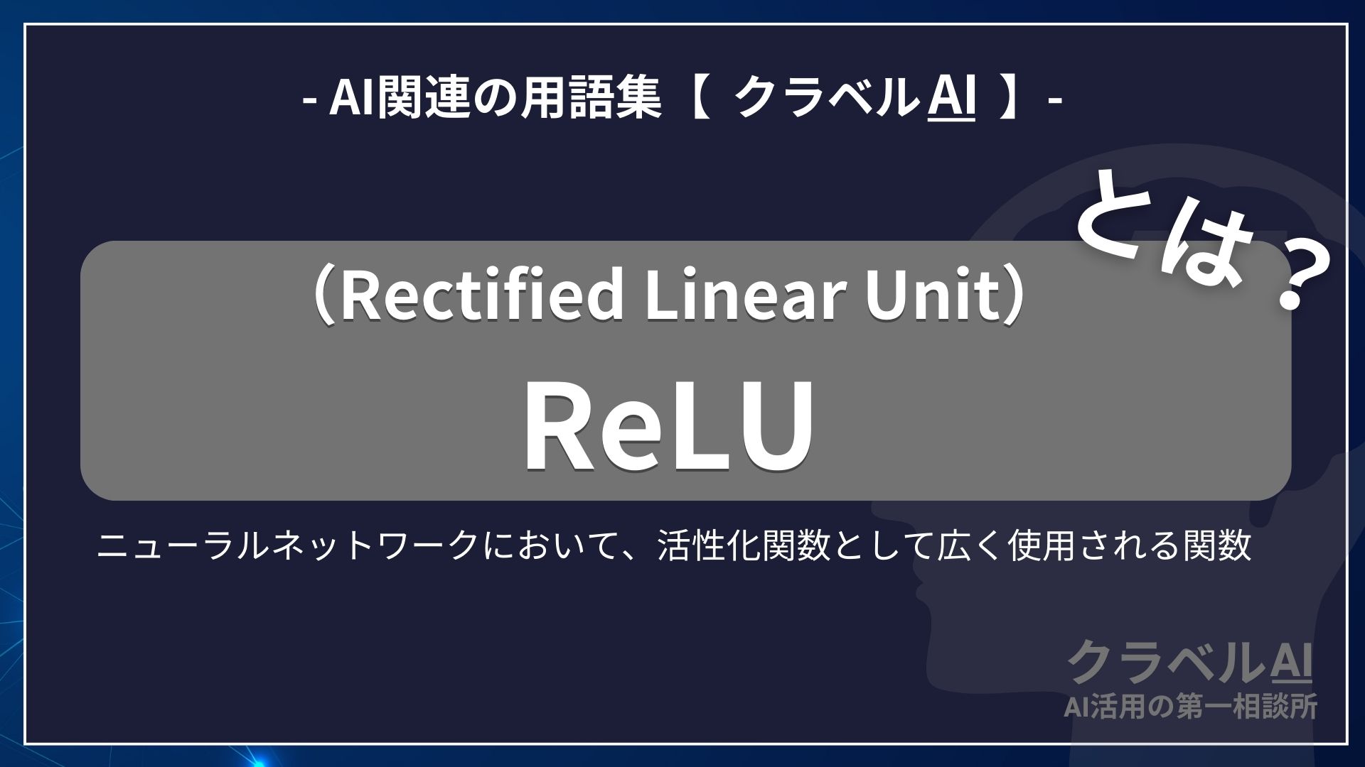 ReLU（Rectified Linear Unit）とは？-AI関連の用語集【クラベルAI】-