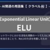 ELU（Exponential Linear Unit）とは？-AI関連の用語集【クラベルAI】-