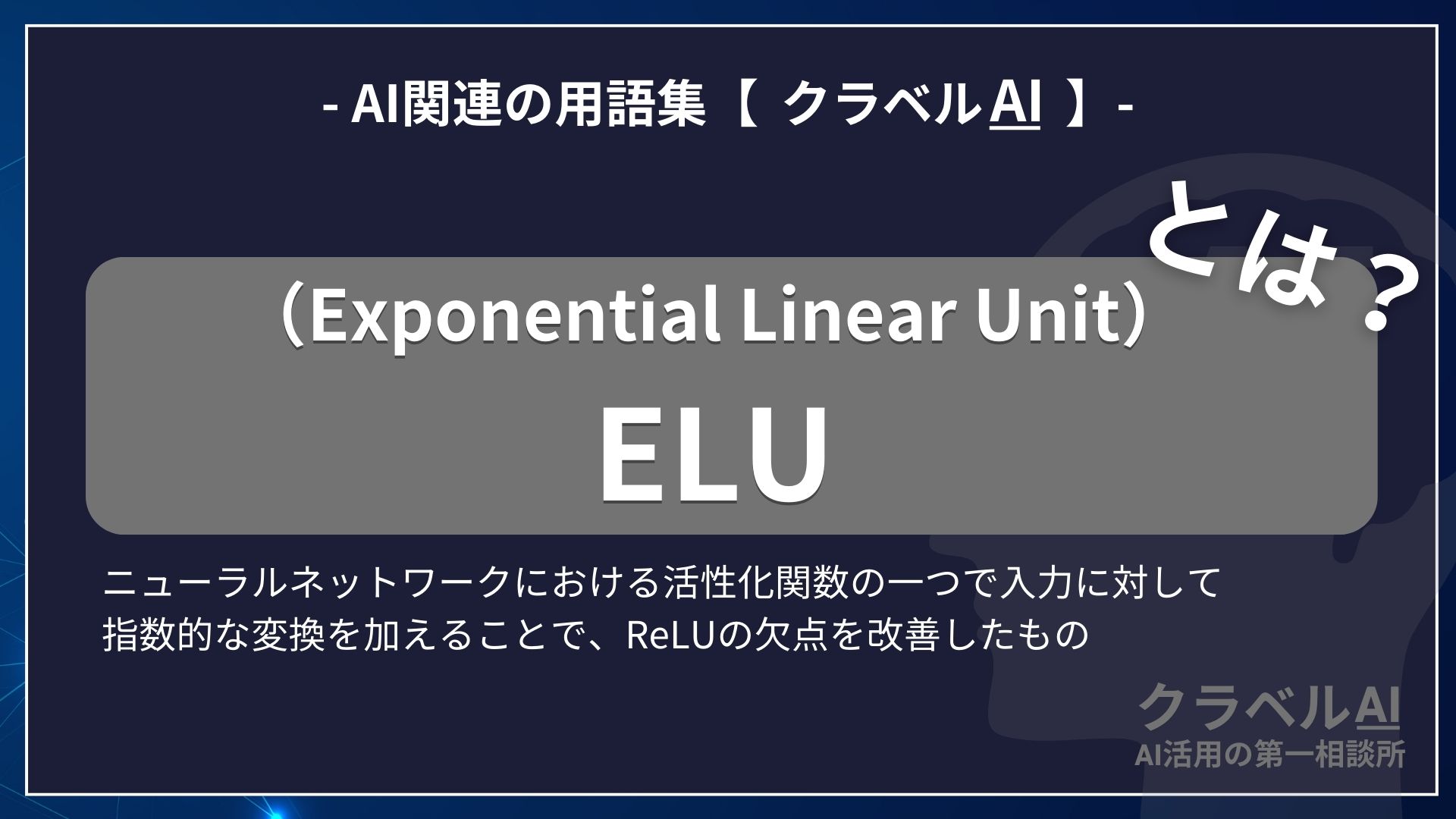 ELU（Exponential Linear Unit）とは？-AI関連の用語集【クラベルAI】-