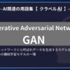 GAN（Generative Adversarial Network）とは？-AI関連の用語集【クラベルAI】-