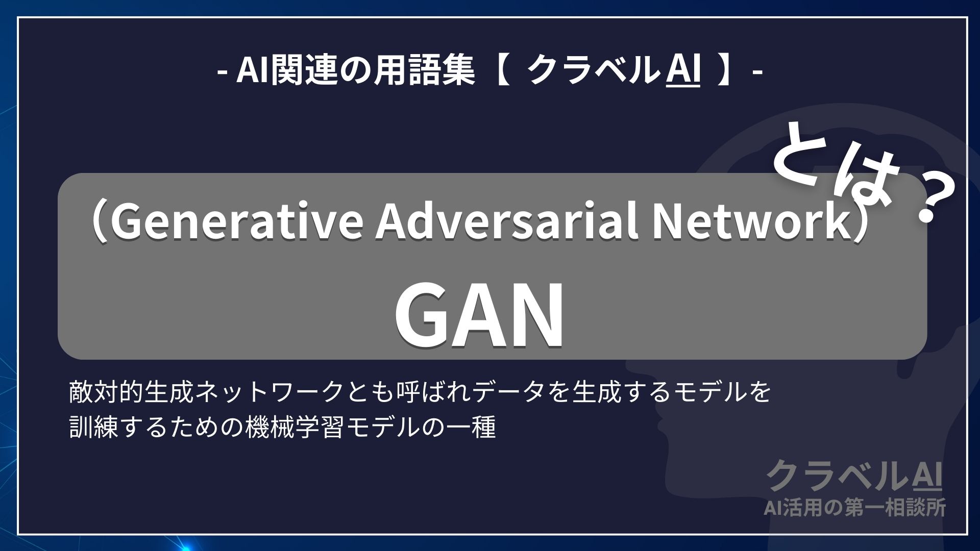 GAN（Generative Adversarial Network）とは？-AI関連の用語集【クラベルAI】-