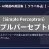 シンプルパーセプトロン（Simple Perceptron）とは？-AI関連の用語集【クラベルAI】-