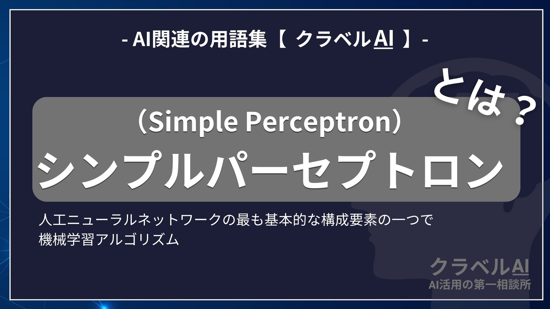 シンプルパーセプトロン（Simple Perceptron）とは？-AI関連の用語集【クラベルAI】-