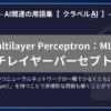 マルチレイヤーパーセプトロン（Multilayer Perceptron：MLP）とは？-AI関連の用語集【クラベルAI】-