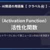 活性化関数（Activation Function）とは？-AI関連の用語集【クラベルAI】-