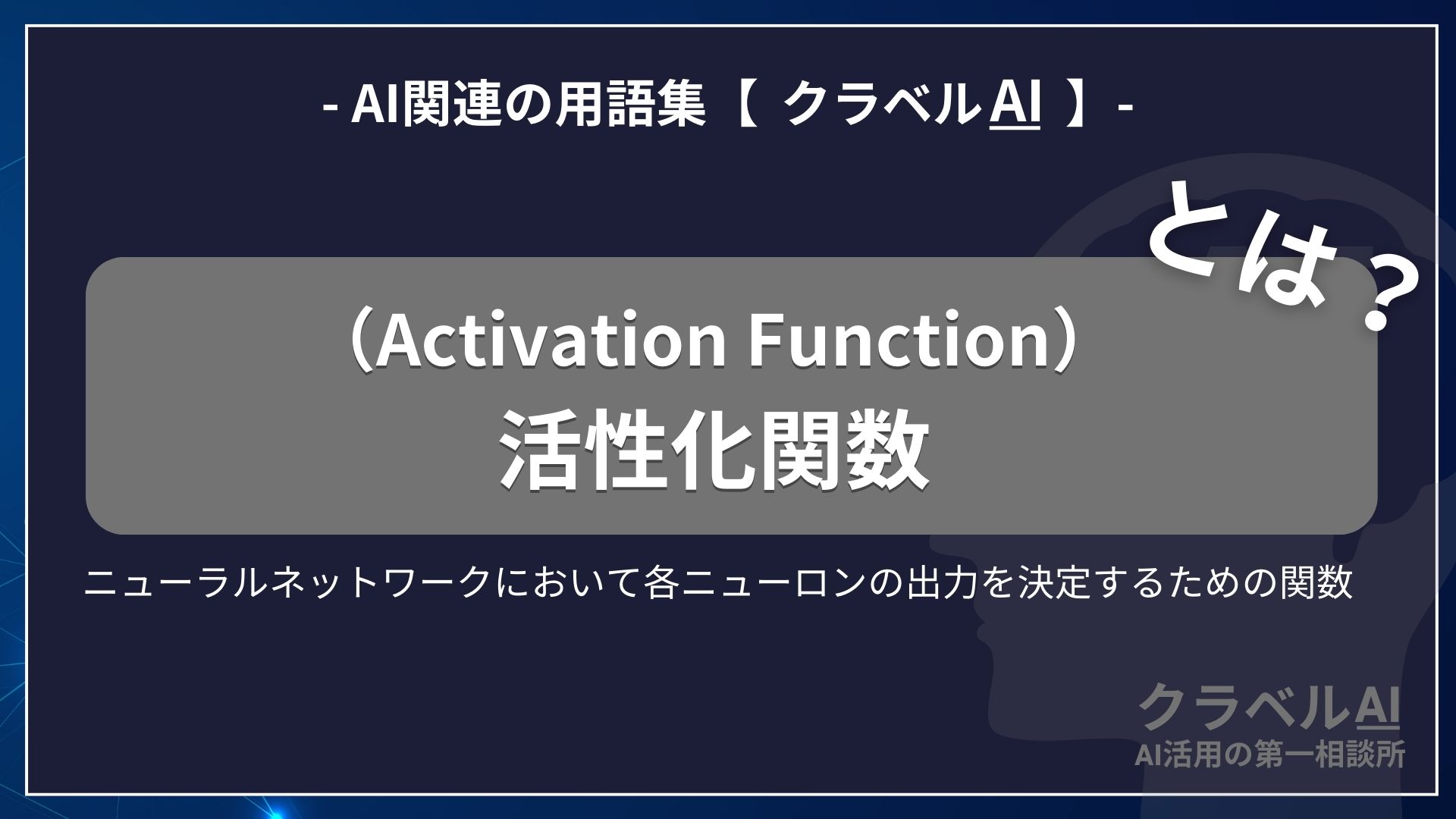 活性化関数（Activation Function）とは？-AI関連の用語集【クラベルAI】-