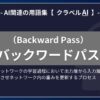 バックワードパス（Backward Pass）とは？-AI関連の用語集【クラベルAI】-