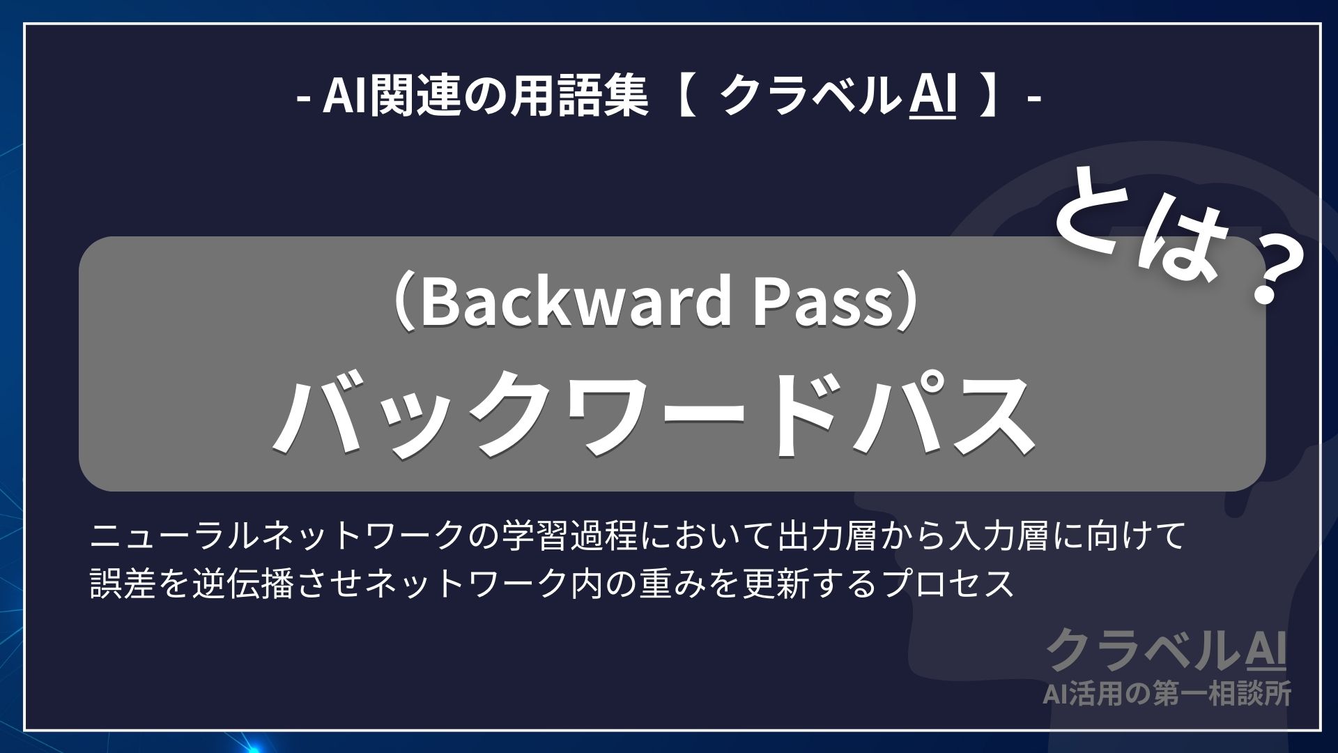 バックワードパス（Backward Pass）とは？-AI関連の用語集【クラベルAI】-