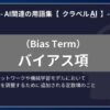 バイアス項（Bias Term）とは？-AI関連の用語集【クラベルAI】-