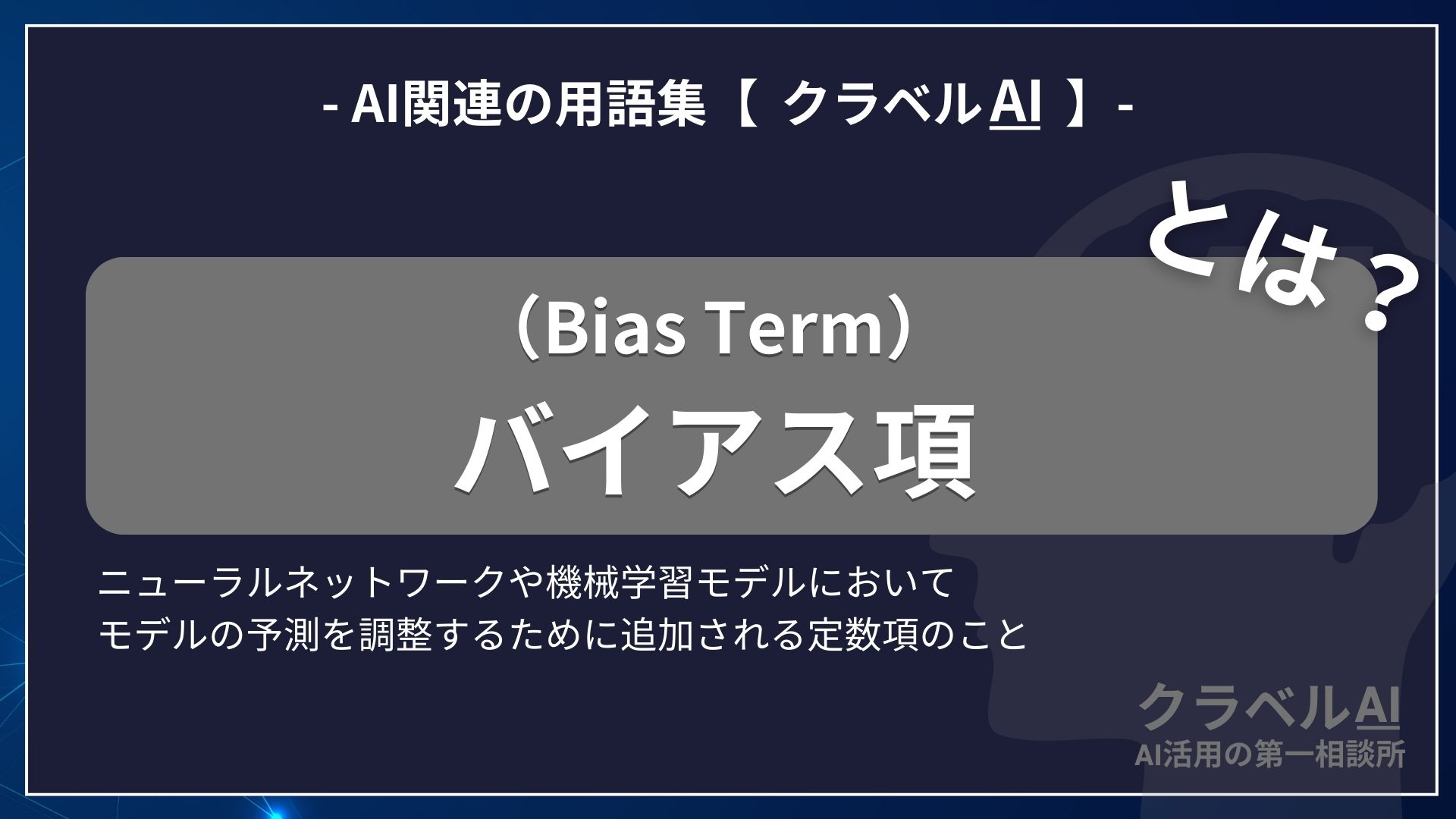 バイアス項（Bias Term）とは？-AI関連の用語集【クラベルAI】-