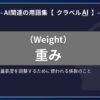 重み（Weight）とは？-AI関連の用語集【クラベルAI】-