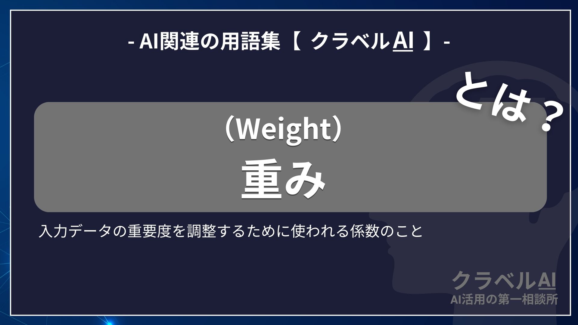 重み（Weight）とは？-AI関連の用語集【クラベルAI】-