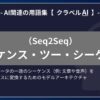 シーケンス・ツー・シーケンス（Seq2Seq）とは？-AI関連の用語集【クラベルAI】-